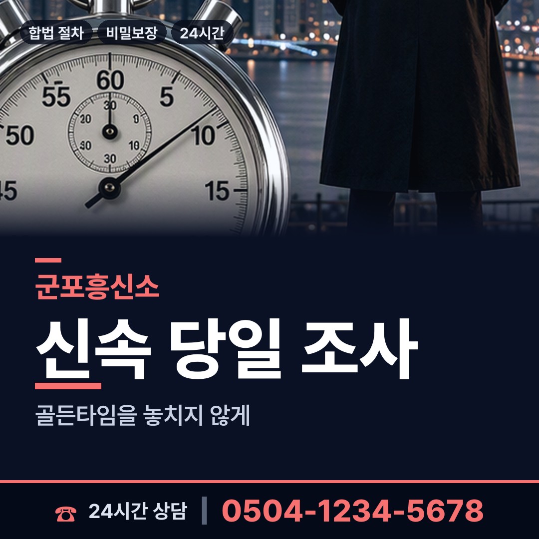 군포 군포1동 흥신소 상담 안내