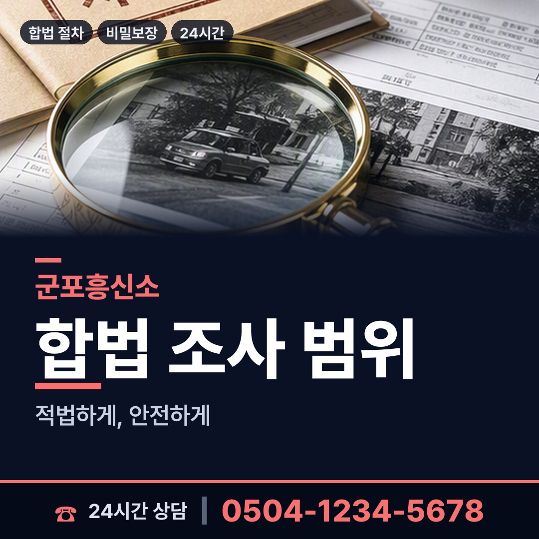 군포 대야동 부정행위조사 상담 안내