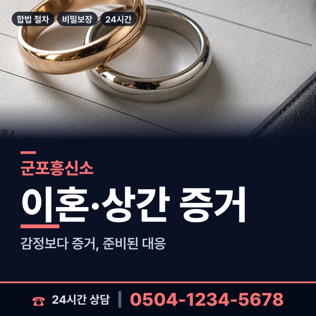 군포 산본2동 탐정사무소비용 상담 안내