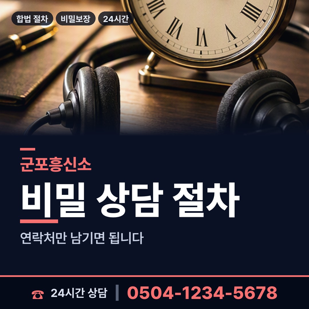 군포 궁내동 신속조사 상담 안내